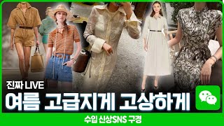 수입신상LIVE 고급지고 고상한 여름 원피스 아우터 티셔츠 스커트 구경하기 [upl. by Zysk]