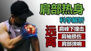 5分钟让你远离999的肩部伤病【5篇科学研究】【科学解析】 [upl. by Eimas]