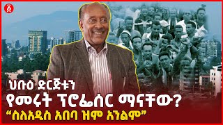 ህቡዕ ድርጅቱን የመሩት ፕሮፌሰር ማናቸው “ስለአዲስ አበባ ዝም አንልም”  Ethiopia [upl. by Enialedam]