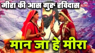 Maan ja he meera  मीरा की आस गुरु रविदास  Meera ki aas guru ravidas [upl. by Arracahs]