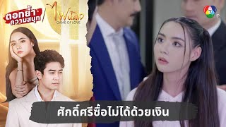 ศักดิ์ศรีซื้อไม่ได้ด้วยเงิน  ตอกย้ำความสนุก ไฟน้ำค้าง EP1 [upl. by Esilrac]