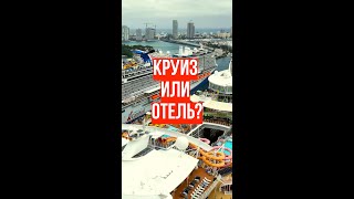 Круиз или отель Что выберете вы [upl. by Shandra]