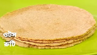 খুব সহজে বানিয়ে ফেলুন ওটসএর রুটিOats Roti Recipe [upl. by Honorine457]