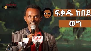 Ethiopia የአርቲስት ፍቃዱ ከበደ ህዝቡን በሳቅ የገደለበት አዲስ አስቂኝ ወግEthiopian Comedy [upl. by Charry]