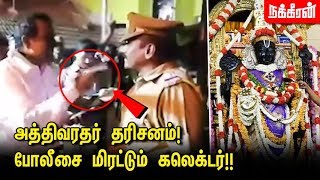 போலீசை மிரட்டும் கலெக்டர்  Collector Fight with Police  Athi Varadar [upl. by Coppins]