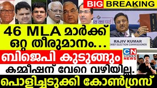 46 MLA മാർ ഒറ്റ തീരുമാനം എടുത്തുബിജെപി കുടുങ്ങുംകമ്മീഷന് വേറെ വഴിയില്ല പൊളിച്ചടുക്കി കോൺഗ്രസ് [upl. by Mya510]