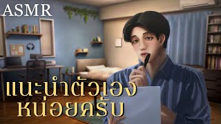 ASMR Roleplay  ซ้อมสัมภาษณ์งานกับเพื่อน HR สุดหล่อ [upl. by Acisej]