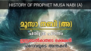 മൂസാ നബി അ ചരിത്രം HISTORY OF PROPHET MUSA NABI A ഇസ്രയേൽകാരുടെ രക്ഷകൻ ഫറോവയുടെ അന്തകൻ [upl. by Rednasyl]