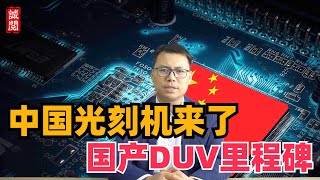 中国光刻机来了！国产DUV里程碑 [upl. by Ciapas]