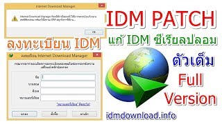 IDM PATCH 2018  สอนวิธีทำ IDM ให้เป็นตัวเต็ม Full Version [upl. by Phyl]