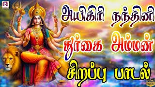 அயிகிரி நந்தினி  Aigiri Nandhini  துர்கை அம்மன் பாடல்  Amman Devotional Song  Ranjanas Audios [upl. by Trueblood]