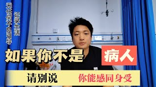 你不是病人，请别说你能感同身受！31岁癌症晚期小伙的患癌体验。 [upl. by Ivar]