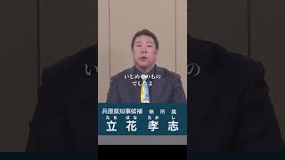 【兵庫県知事選】全てはここから始まった立花孝志政見放送斎藤知事パワハラ [upl. by Wootan]