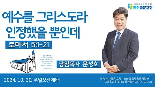 예수를 그리스도라 인정했을 뿐인데  로마서 5121  담임목사 문성호  영천중문교회 [upl. by Peterman]