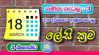 ගණිත ගැටලු  දින දර්ශනය ආශ්‍රිත ගැටලු  5 ශිෂ්‍යත්ව [upl. by Shugart581]