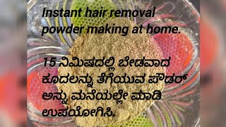 Instant hair removal powder making at home ಮನೆಯಲ್ಲಿ ಮಾಡಿ ಹೇರ್ ರಿಮೂವಲ್ ಪೌಡರ್ [upl. by Hakkeber]