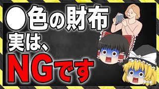 【財布の色はコレ！】財布のソウルカラーの見極め方とオススメ財布10選【金運アップ ゆっくり解説】 [upl. by Fanni765]