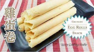 Simple Homemade Egg Rolls Recipe  香脆蛋卷  簡單做法 [upl. by Honora]