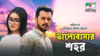 Valobasar Shohor  Bangla Telefilm  Irfan Sazzad  Tanjin Tisha  Bannah  Channel i TV [upl. by Andonis]