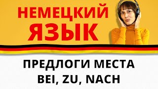 Немецкий предлоги bei zu nach А1А2 Немецкий с Оксаной Васильевой [upl. by Leerzej378]