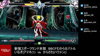 【BBCF2】｢いなぎアマネvsからさわハクメン｣5先ガチ inagiAmane vs karasawa Hakumen FT5 [upl. by Lynda]