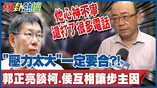 quot壓力太大quot一定要合 郭正亮談柯文哲侯友宜互相讓步主因 非常佩服他們的集體智慧 大新聞大爆卦HotNewsTalk [upl. by Hoffmann]