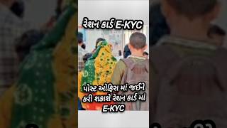 Ration Card ekyc gujarat new update  My Ration ekyc online shorts [upl. by Acinoreb]