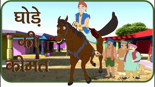 Rajguru Aur Tenaliram Ep  24 Price of the horse  घोड़े की कीमत [upl. by Mahmud]