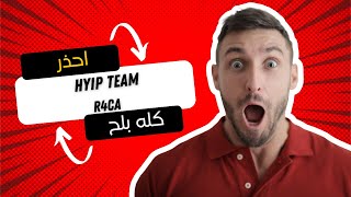 احذر hyip team و r4ca  المنصتان ملك للشيخ حلمبوحة  لا يوجد hyipcorp  الربح من الانترنت [upl. by Ahsircal]