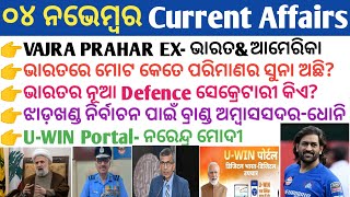 04 November 2024 Current Affairs in Odia II Current Affairs in OdiaII Ekamra Academy II OSSC GK IRI [upl. by Craig]