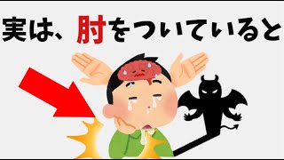 【有益】９割の人が知らない面白い雑学 雑学 健康 日常 [upl. by Aicilif]