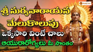 Sri Suryanarayana Meluko  Lord Suryanarayana Devotionals  devotional Chants  Bhaktitaal [upl. by Irep961]