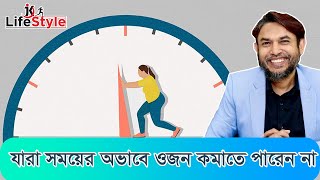 যারা সময়ের অভাবে ওজন কমাতে পারেন না তাদের জন্য প্রথম কয়েক সপ্তাহের গাইডলাইন [upl. by Luci338]