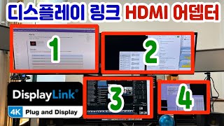 멀티 모니터 연결하는 확실한 방법  디스플레이링크칩 HDMI 어뎁터독 [upl. by Akinad]