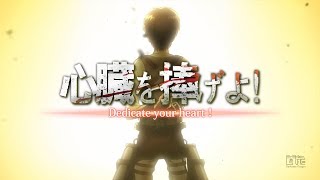 【一期  二期記念MAD】Attack on titan × Dedicate your heart！ Full  進擊の巨人×心臓を捧げよ！フル歌詞付き [upl. by Lacim]