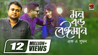 Mon Boro Beiman  মন বড় বেইমান  F A Sumon  Ibu  Official Music Video  Bangla New Song [upl. by Kinimod]