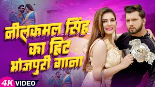 VideoJukebox  Neelkamal Singh का हिट भोजपुरी गाना  Bhojpuri Nonstop Superhit Song 2024 [upl. by Arah499]