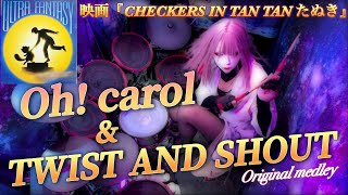 【CHECKERS】Oh carol ＆ TWIST AND SHOUT Drum cover [upl. by Rogerson]