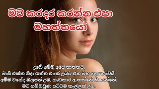 මට කරදර කරන්න එපා මහත්තයෝ  keti katha  adara katha [upl. by Peskoff92]