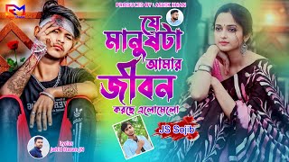 যে মানুষটা আমার জীবন করছে এলোমেলো  JS Sojib  Je Manus Ta Amar Jibon Krce Ealomelo  Folk Song 2024 [upl. by Dijam]