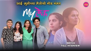 आई मुलीच्या मैत्रीची गोड गंमत  Interview Sonali Khare Umesh Kamat Sanayaah Priyanka  Mylek [upl. by Marcela]