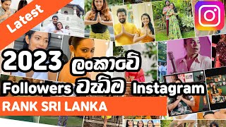 2023 ලංකාවේ Instagram Followers වැඩිම කවුරුන්ද TOP10 [upl. by Mini]