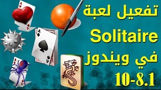 إسترجاع و تعطيل ألعاب Windows 7 في Windows 10 مثل Solitaire [upl. by Ivzt]