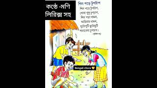 bacchader kobita lyrics chotoderchoraশিলপড়েটুপটাপ সুনির্মল বসু chotoderkobitabengali kobita [upl. by Millar]