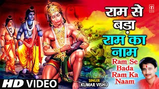 Ram Se Bada Ram Ka Naam Leela Mahaveer Hanuman Ki I Hanuman Bhajan I KUMAR VISHU I Hanuman Gatha [upl. by Aurita]