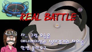 설마 베이블레이드 초제트 재연 아닌 현실배틀Real Battle [upl. by Nesline41]