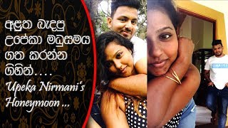 අළුත බැදපු උපේකා මධුසමය ගත කරන්න ගිහින්Upeka Nirmanis Wedding [upl. by Atnoved]