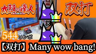 【新 太鼓の達人】 【双打】Many wow bang裏 両手同時全良 [upl. by Akeem958]