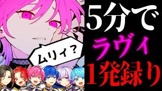 【ガチ1発録り】実力派歌い手なら新曲「ラヴィ」を5分で完璧に覚えて1発録りで歌い切れる説ｗｗｗｗｗｗｗｗ [upl. by Mag]