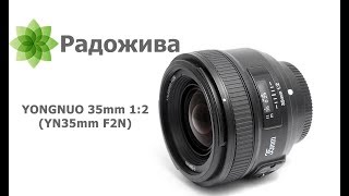 Обзор YONGNUO 35mm F2 модель YN35mm F2N для Nikon [upl. by Teews845]